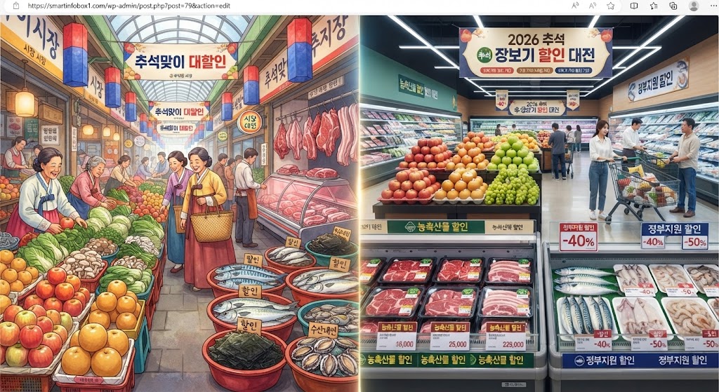 2026년 추석 장보기 할인과 농축산물 수산물 할인 정보